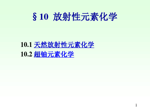 10.1天然放射性元素化学