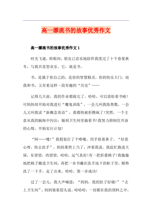 高一漂流书的故事优秀作文