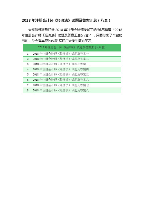 2018年注册会计师《经济法》试题及答案汇总（八套）