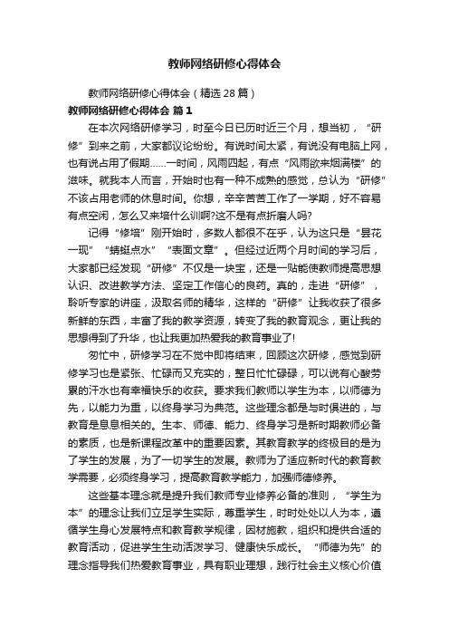 教师网络研修心得体会（精选28篇）