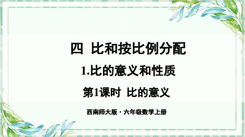 西南师大·六年级数学上册ppt课件-1.比的意义和性质 第1课时 比的意义