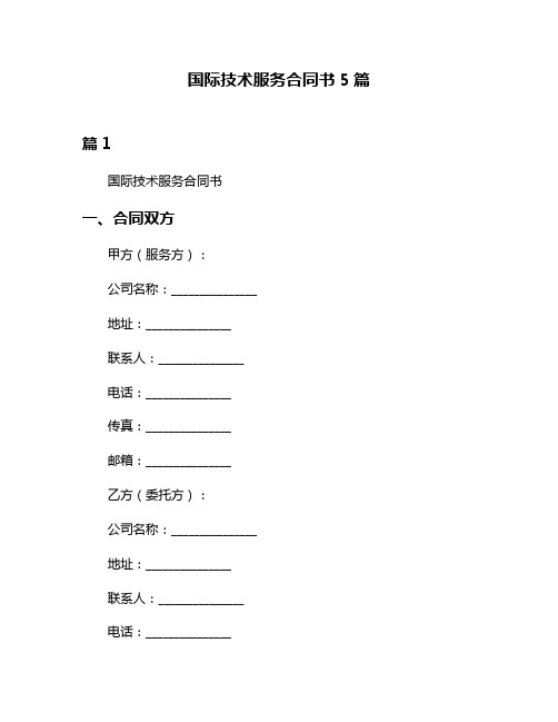 国际技术服务合同书5篇