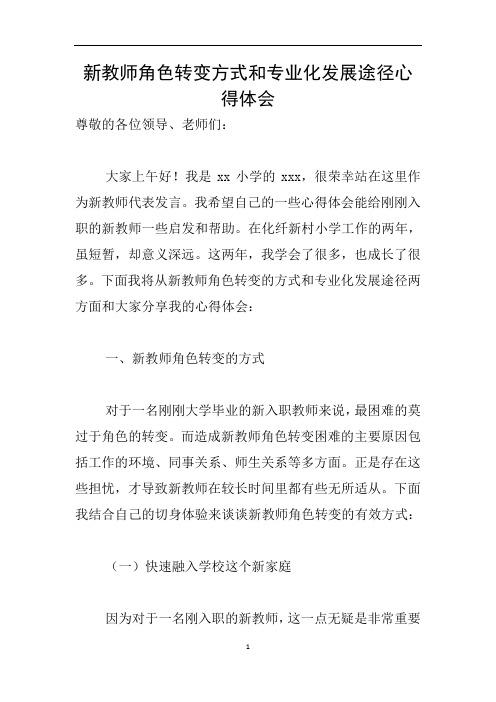 新教师角色转变方式和专业化发展途径心得体会