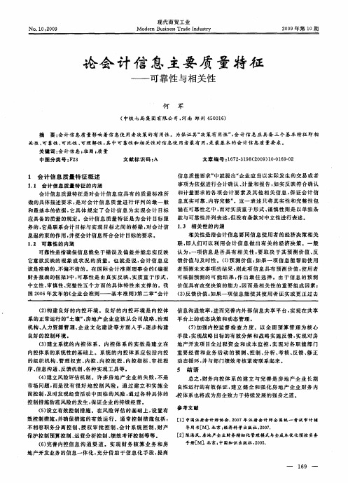 论会计信息主要质量特征——可靠性与相关性