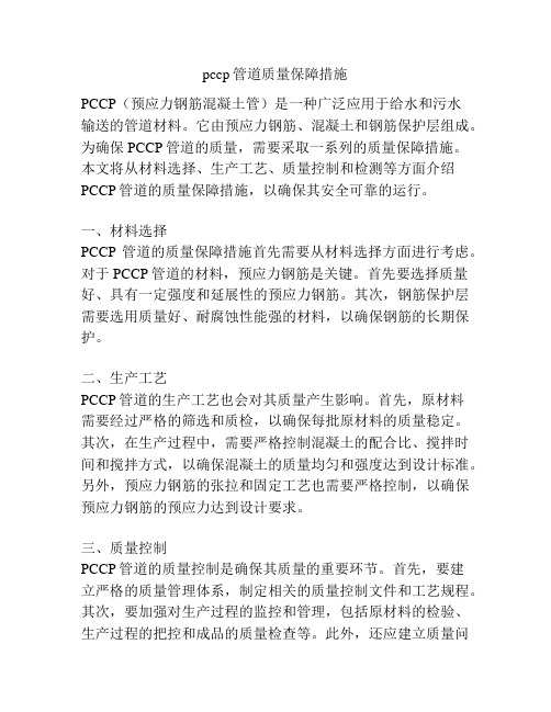 pccp管道质量保障措施