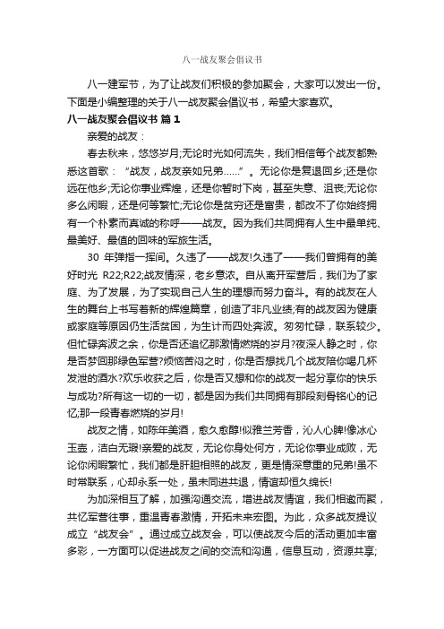 八一战友聚会倡议书_八一建军节