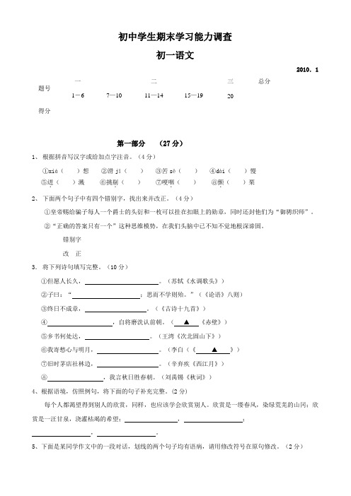 2010年人教版初中学生期末学习能力调查初一语文试卷