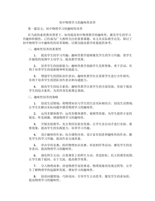 初中物理学习的趣味性培养(含示范课课程设计、学科学习情况总结)