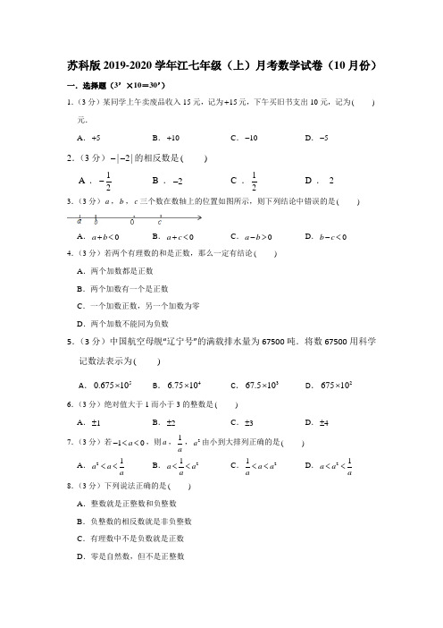 苏科版2019-2020学年江七年级(上)第一次月考数学试卷(10月份)解析版