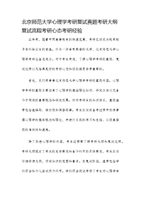 北京师范大学心理学考研复试真题考研大纲复试流程考研心态考研经验