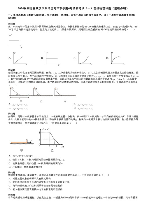 2024届湖北省武汉市武昌区高三下学期6月调研考试(一)理综物理试题(基础必刷)