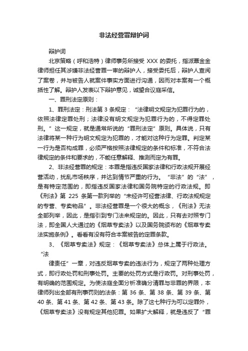 非法经营罪辩护词