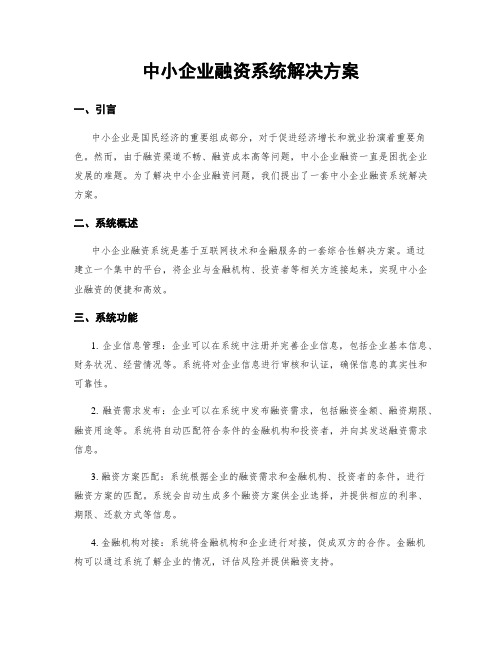 中小企业融资系统解决方案