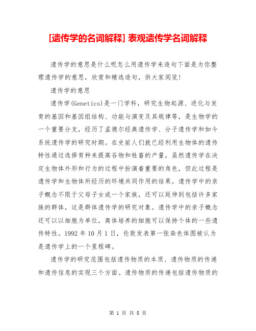 [遗传学的名词解释] 表观遗传学名词解释