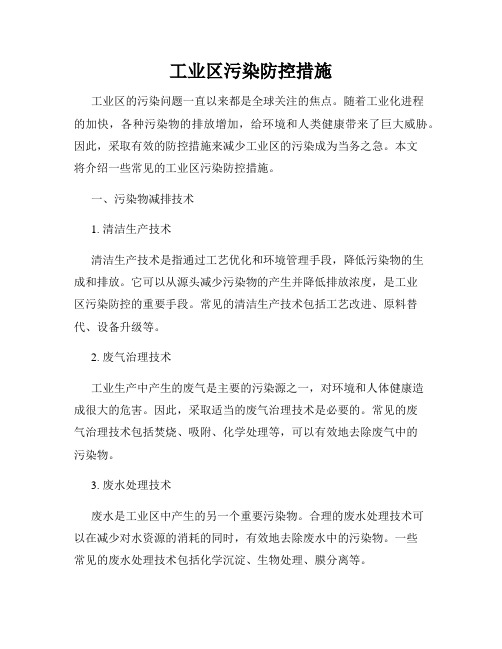 工业区污染防控措施