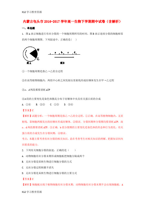 [K12学习]内蒙古包头市2016-2017学年高一生物下学期期中试卷(含解析)