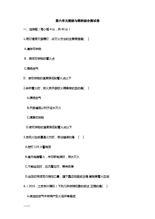 鲁教版化学九年级上册第六单元燃烧与燃料综合测试卷.docx