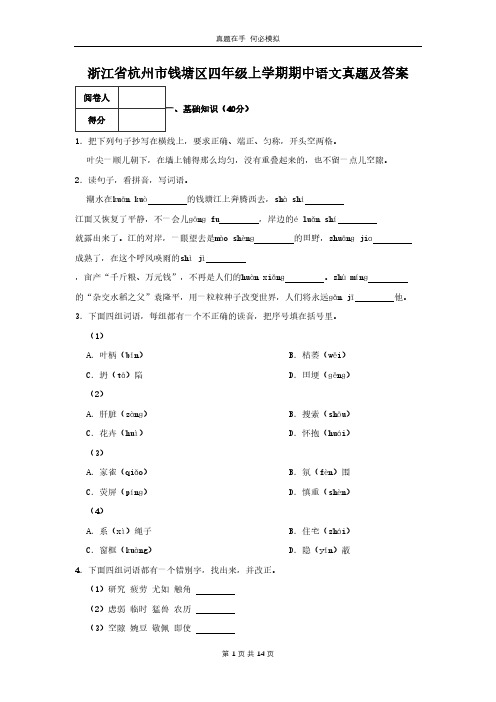 浙江省杭州市钱塘区四年级上学期期中语文真题及答案