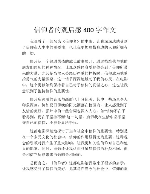 信仰者的观后感400字作文