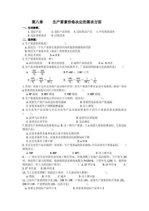 微观经济学生产要素价格决定的需求方面