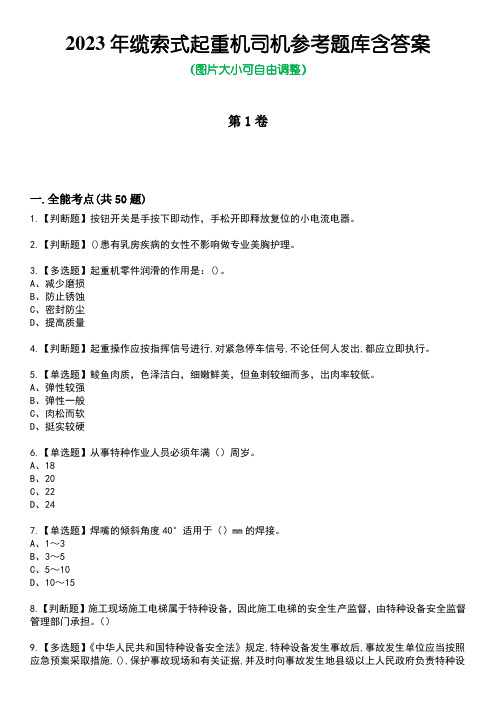 2023年缆索式起重机司机参考题库含答案卷9