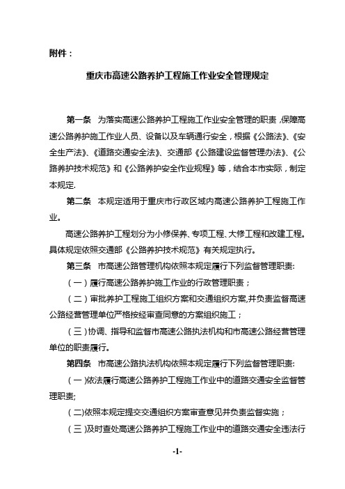 重庆市高速公路养护工程施工作业安全管理规定