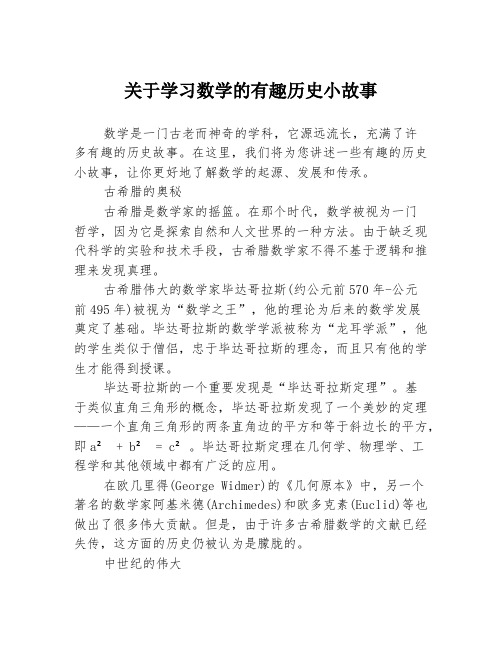 关于学习数学的有趣历史小故事