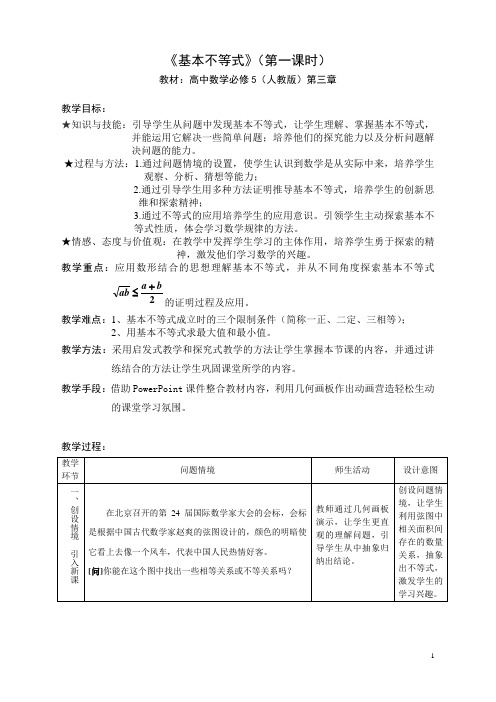 高中数学必修5第三章《基本不等式》教案