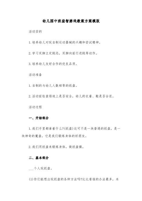 幼儿园中班益智游戏教案方案模版(3篇)