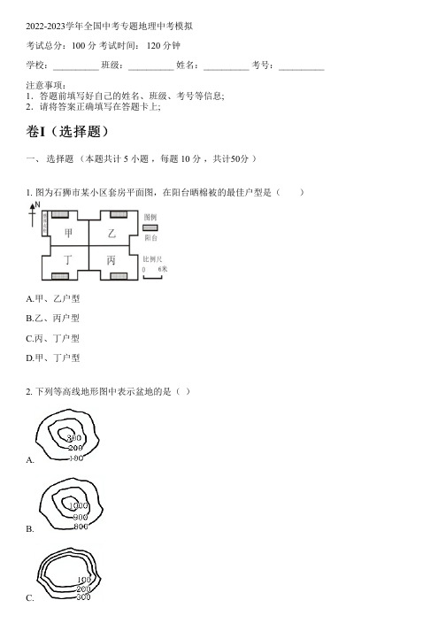 2022-2023学年全国初中中考专题地理人教版中考模拟(含解析)