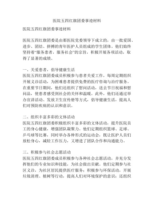 医院五四红旗团委事迹材料