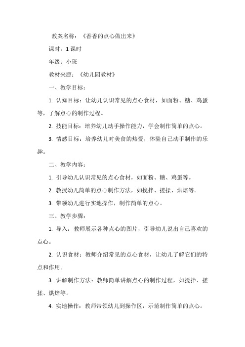 小班《香香的点心做出来》教案