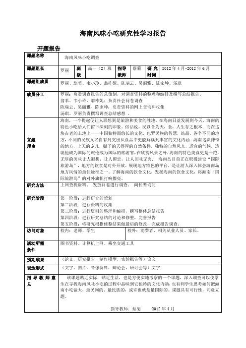 最新最全海南风味小吃研究性学习报告