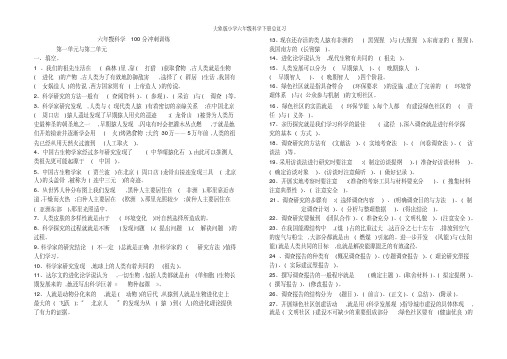 大象版小学六年级科学下册总复习