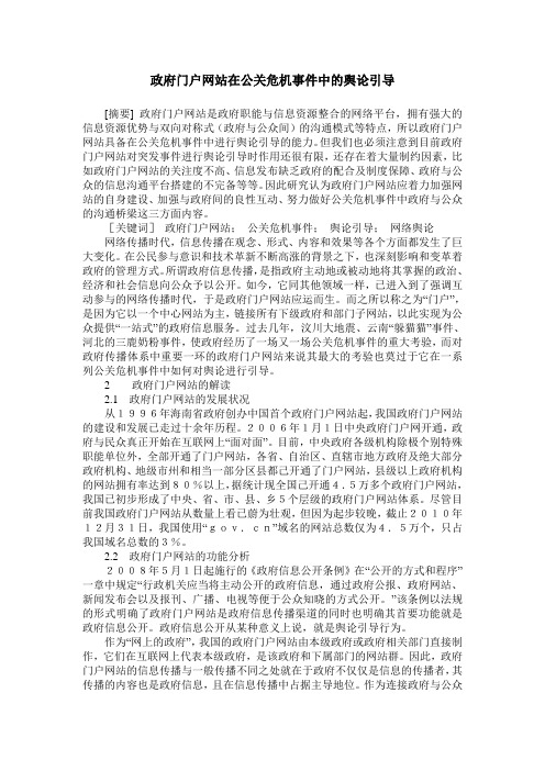 政府门户网站在公关危机事件中的舆论引导