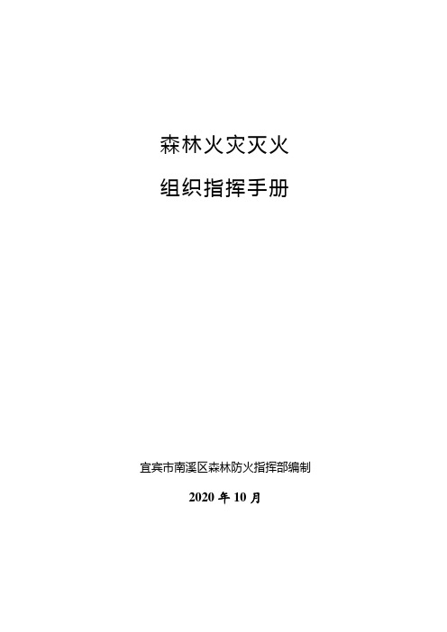 森林火灾灭火组织指挥手册P36