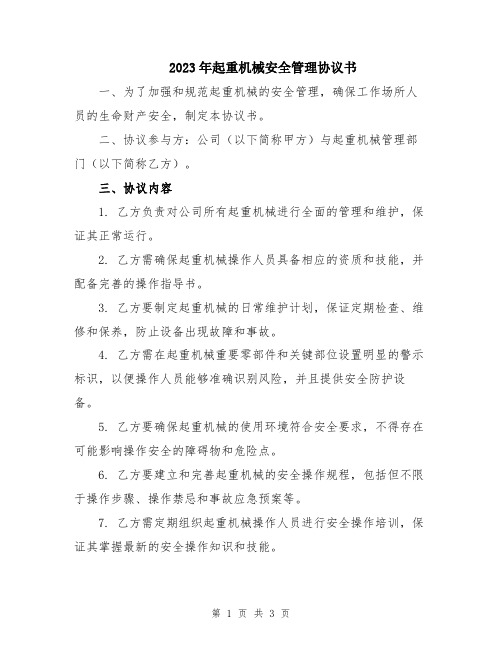 2023年起重机械安全管理协议书