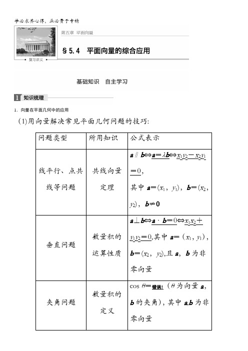 2018版高考数学(理)一轮复习文档：第五章平面向量5.4平面向量的综合应用含解析