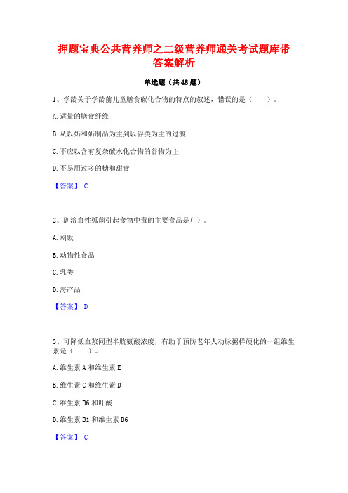 押题宝典公共营养师之二级营养师通关考试题库带答案解析