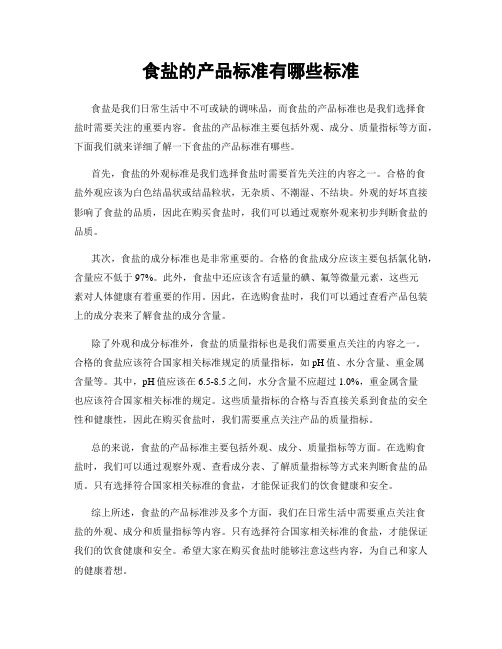 食盐的产品标准有哪些标准