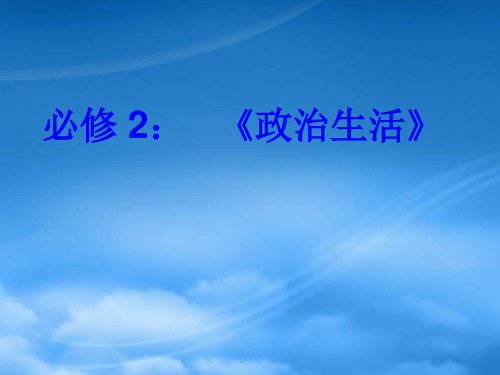 高中政治：政治生活第二单元 为人们服务的政府课件(新人教必修2)