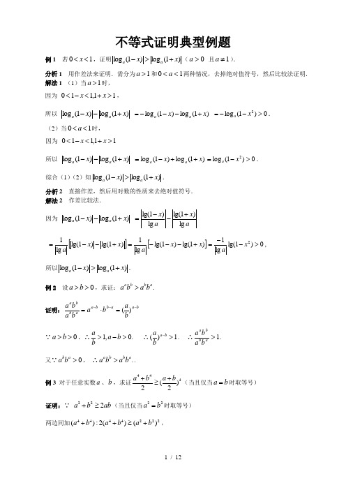 高中数学不等式证明典型例题