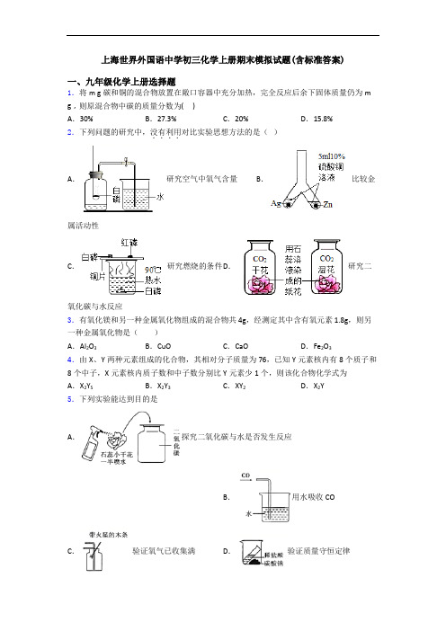 上海世界外国语中学初三化学初三化学上册期末模拟试题(含标准答案)