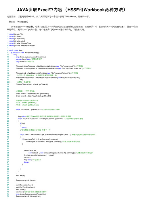 JAVA读取Excel中内容（HSSF和Workbook两种方法）
