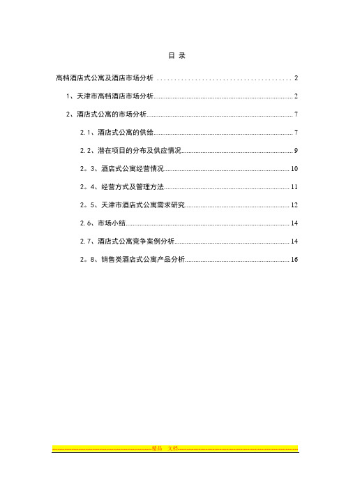 天津高档酒店式公寓及酒店市场分析【整理精品范本】