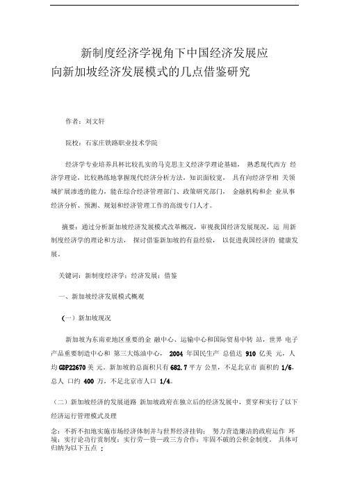 新制度经济学视角下中国经济发展应向新加坡经济发展模式的几点借鉴研究