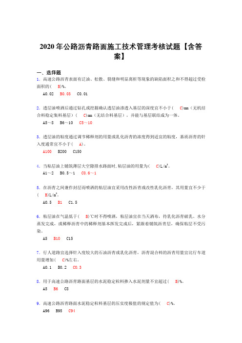 精选公路沥青路面施工技术管理完整版考核复习题库(标准答案)