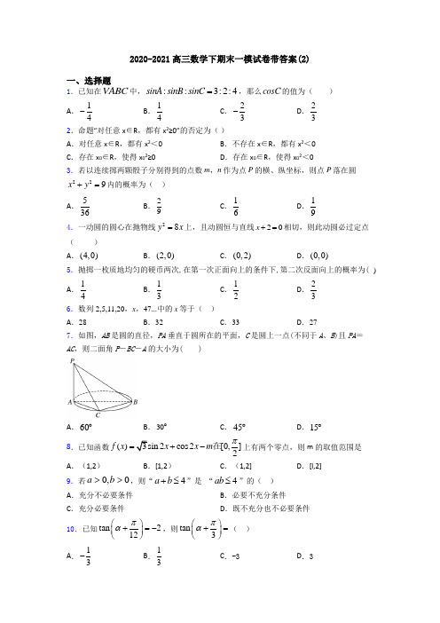 2020-2021高三数学下期末一模试卷带答案(2)