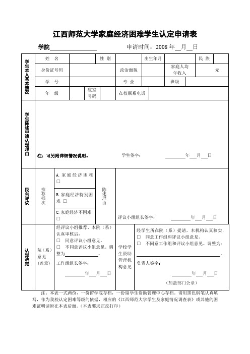 江西师范大学家庭经济困难学生认定申请表等