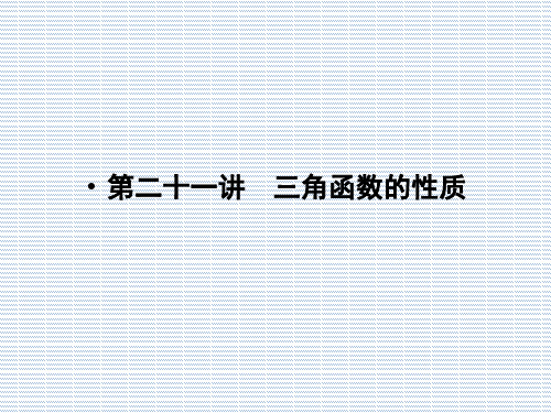 2012年高考数学总复习一轮《名师一号》课件第21讲